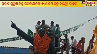 ରାୟଗଡ଼ା ରେ ପ୍ରବାଦ ପୁରୁଷ ବିଜୁ ପଟ୍ଟନାୟକଙ୍କ ୧୦୭ ତମ ଜନ୍ମ ଜୟନ୍ତୀ ପାଳନ || Rayagada || Odisha || Live News