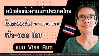 หนังสือแจ้งห้ามเข้าประเทศไทย ชาวต่างชาติ เข้า-ออก ไทย แบบ visa run ต้องระวัง | GoNoGuide