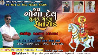 LIVE🔴 MOTIVAV || ભાથીજી મહારાજનું આખ્યાન || Jay Goga Uvak Mandal || જસવંત પટેલ || ગોગા યુવક મંડળ San