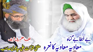 Mufti Shaukat Ali Sialvi Bayan Be Khata Be Gunah Ameer Muawiya R.A @SialviTV