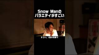 西野亮廣【Snow Manのバラエティがすごい】