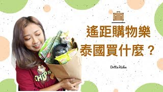 ♥ 遙距購物樂 ♥  托都要托番黎～泰國這些不買不行！！  || Dottie Hidee ||