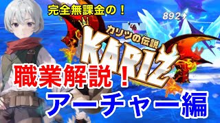 【カリツの伝説】完全無課金の！KARIZ職業解説アーチャー編！！