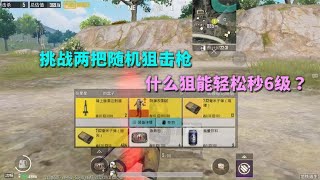 地铁逃生：挑战两把随机狙击枪，什么狙能轻松秒6级？爆出新赛季第一个红！ 【九尾游戏】