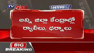 Breaking News: ఏపీలో కాక రేపుతున్న PRC వ్యవహారం | AP Employees Protest Against Govt | TV5 News