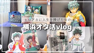 【オタ活vlog】横浜でオタ活するしこれからもヒロアカに人生捧げるし【ヒロアカ】