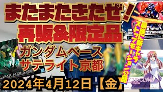 ガンダムベースサテライト京都！週末またきたぞ！再販\u0026限定品再入荷！！！ラクス様も降臨！ラストストップモーション劇場続編公開！新機体登場！