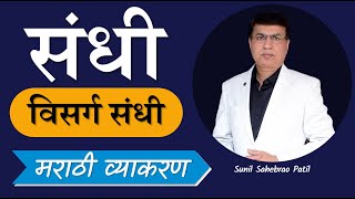 Marathi Grammar | मराठी व्याकरण | संधी | विसर्ग संधी | Marathi sandhi | SSPZEST