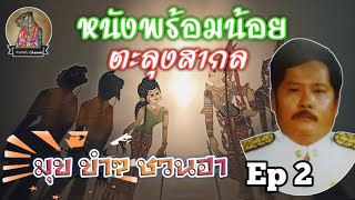 หนังพร้อมน้อย ตะลุงสากล [มุข ขำๆ ชวนฮา 2]