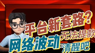 网赌赢钱网络波动不给提现出金，平台的新套路？看完赶紧清醒过来吧！風控審核丨注單異常丨通道維護丨投注異常丨被黑不能提款丨網賭被黑怎麼辦丨贏錢不給出金丨網絡波動提不了款