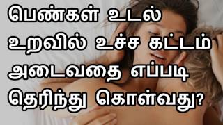 பெண்கள் உடல் உறவில் உச்ச கட்டம் அடைவதை எப்படி தெரிந்து கொள்வது?