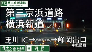 [HD]【第三京浜道路・横浜新道】玉川IC→保土ヶ谷IC→峰岡出口 車載動画