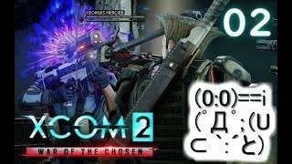 【ゆっくり実況】シリーズ未経験者にもおすすめ『XCOM2：WotC』プレイ講座第02回