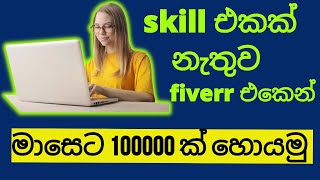 skill එකක් නැතුව fiverr එකෙන් මාසෙට 100000 ක් හොයමු | fiverr easy jobs sinhala | sl passive income