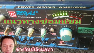 Ps659 ซ่อมแอมป์ ROYALรุ่น PCE330T 300WATTS เครื่องขยายเสียง เครื่องหยุดใช้นาน