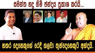 සමන්ත බද්‍ර හිමි 4 දෙනෙක්ව නිරුවත් කරයි..!