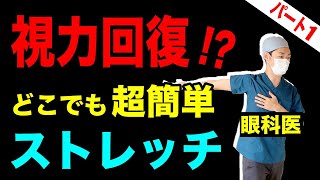 視力回復 姿勢が良くなる簡単ストレッチ!目が悪いならまず猫背を解消しよう【パート１】