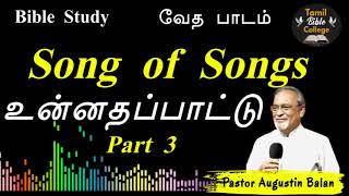 உன்னதப்பாட்டு - Song of Songs - Part - 3 | Bible Study - Bro.Augustin Balan |  #tamilbiblecollege