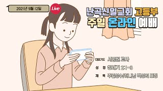 난곡신일교회 고등부 | 21.09.12 주일 예배