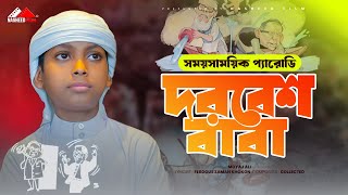 দরবেশ বাবা | সময়সাময়িক প্যারোডি গান | Dorbesh Baba | Moyaj Ali | নতুন ইসলামিক গজল | ভাইরাল গজল |2024