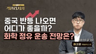 [0117 격한리서치] 중국의 반등이 나오면 어디가 좋을까~? 대표적인 경기민감섹터 전망은? #화학 #정유 #운송