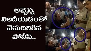 అచ్చెన్నాయుడు వర్సెస్  పోలీస్ ఆఫీసర్ | Acham Naidu Vs Police Officer