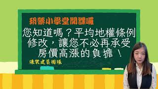 【玥縈 x 小學堂 ２５ 】 - 您知道嗎？平均地權條例修改，讓您不必再承受房價高漲的負擔！