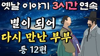 중간광고 없는 옛날이야기 3시간 연속🌛별이 되어 다시 만난 부부 등 12편, 3시간 연속 묶음, 잠자리동화,꿀잠동화,오디오북