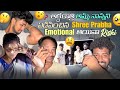 అర్ధరాత్రి అమ్మ నాన్నని ఏడిపించిన Shree Prabha Emotional అయినా Rishi|team@rishi_stylish_official