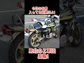 オイルダダ漏れ 東北にいたＺ軍団·風輪さんとzero合同ツーリング 旧車バイク z2 kawasaki