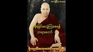 98 - ရှာမှီးခြင်းမလွဲကြစေရန်တရားတော်