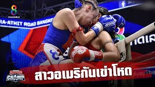 ช็อตเด็ดสาวอเมริกันเข่าโหด แทงไม่เลี้ยง  | Muay Thai Super Champ | 17/11/62