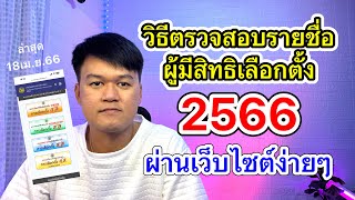 วิธีตรวจสอบรายชื่อผู้มีสิทธิเลือกตั้งประจำปี2566 ผ่านเว็บไซต์ | ล่าสุด 18 เม.ย.2566