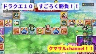 【ドラクエ１０】さあ今夜もすごろく勝負だ！！（2/18）！【ドラゴンクエストＸ】