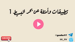 تطبيقات وأمثلة عن البحر البسيط (1) 💛