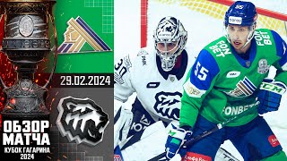САЛАВАТ ЮЛАЕВ - ТРАКТОР | КХЛ Обзор Кубка Гагарина 2024 | Матч №1