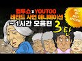 - 컬투쇼 X 유투 - 레전드사연 애니메이션 1시간 모음편 3탄  [ BEST of BEST ]