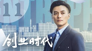 【创业时代】第11集 黄轩、Angelababy、周一围、宋轶主演 | Entrepreneurial Age 11