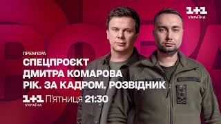 РІК. За кадром. Розвідник - 19 травня о 21:30 тільки на 1+1 Україна