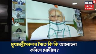 দুপৰৰ শিৰোনাম | Pm Modiয়ে Video Conferenceৰ জৰিয়তে আলোচনাত মিলিত হয় মুখ্যমন্ত্ৰীসকলৰ সৈতে