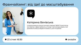 Створення власної франшизи: воркшоп із Катериною Бенівскою