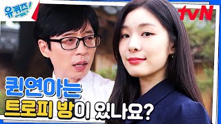 피겨퀸연아는 받은 트로피만 한 트럭일 것 같은데, 어떻게 보관하세요?#유퀴즈온더블럭 | YOU QUIZ ON THE BLOCK EP.200 | tvN 230628 방송