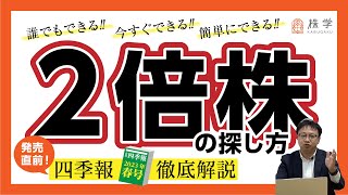 誰でもできる2倍株の探し方‼︎①【学長流!!四季報選定方法】