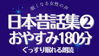 【大人もぐっすり眠れる朗読180分】日本昔話集2 元NHKフリーアナ/ナレーター【大人も眠れる声】