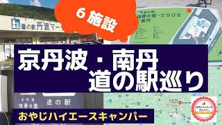 京丹波町・南丹市の道の駅巡り