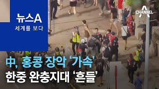 [세계를 보다]中, 홍콩 장악 ‘가속’…한중 완충지대 ‘흔들’ | 뉴스A