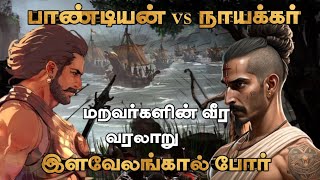 பாண்டியர் vs நாயக்கர்|இளவேலங்கால் போர்|மறவர்களின் வீர வரலாறு|sethirayar