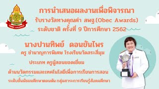 OBECAWARDS การนำเสนอผลงานเพื่อขอรับรางวัลทรงคุณค่า สพฐ. OBEC AWARDS ระดับชาติ ปีการศึกษา 2562