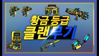 [픽셀건] 황금 등급 클랜무기 전체 리뷰!