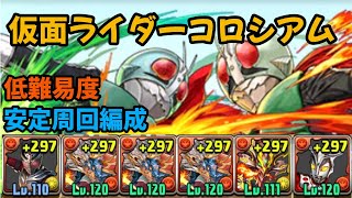 【パズドラ】仮面ライダーコロシアムをシヴァドラ入り低難易度編成で楽々周回！プラス集め等にぜひ！＃パズドラ　＃仮面ライダー　＃シヴァドラ